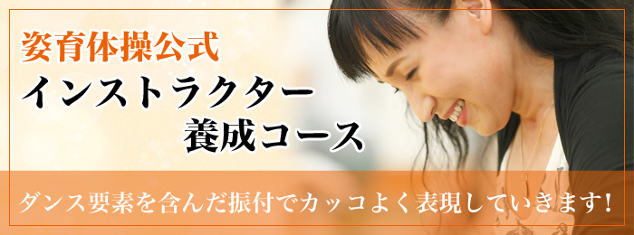 姿育体操公式インストラクター養成コース