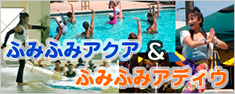 ふみふみアクア