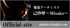 己抄呼〜Misako〜(みさこ・ミサコ)公式サイト