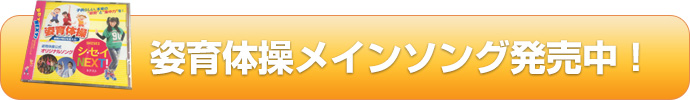 姿育体操メインソング発売中