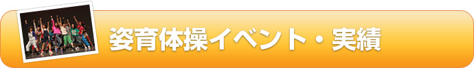 姿育体操イベント・実績