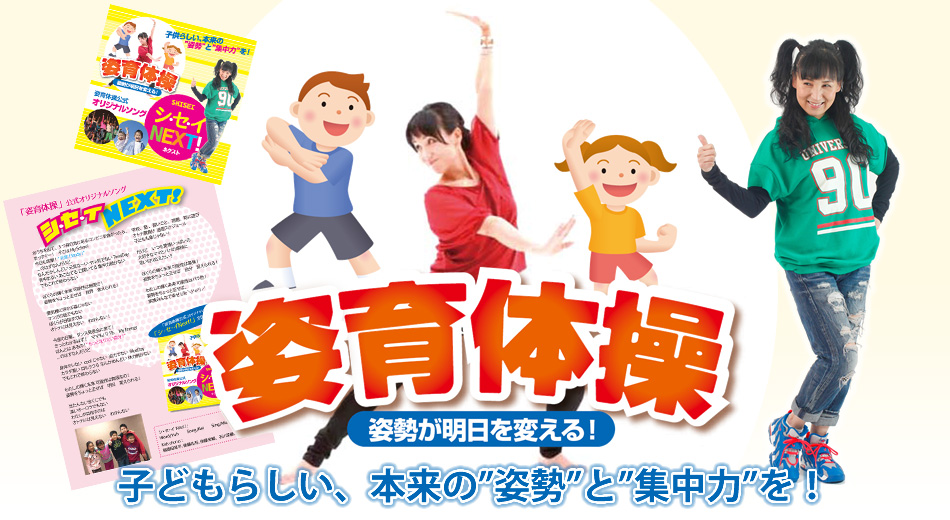 姿育&姿育体操